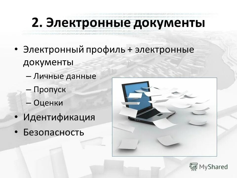 2 электронных файлов. Электронный документ. цифровые документы. электронный профиль. безопасность электронных документов.
