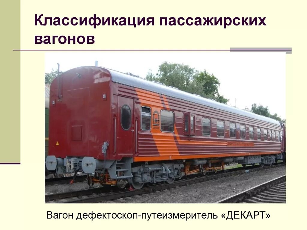 Пассажирские вагоны предназначены. Классификация грузовых вагонов РЖД. РЖД кузова пассажирских вагонов.. Путеизмерительный вагон Декарт. Вагоны РЖД классификация пассажирских вагонов.