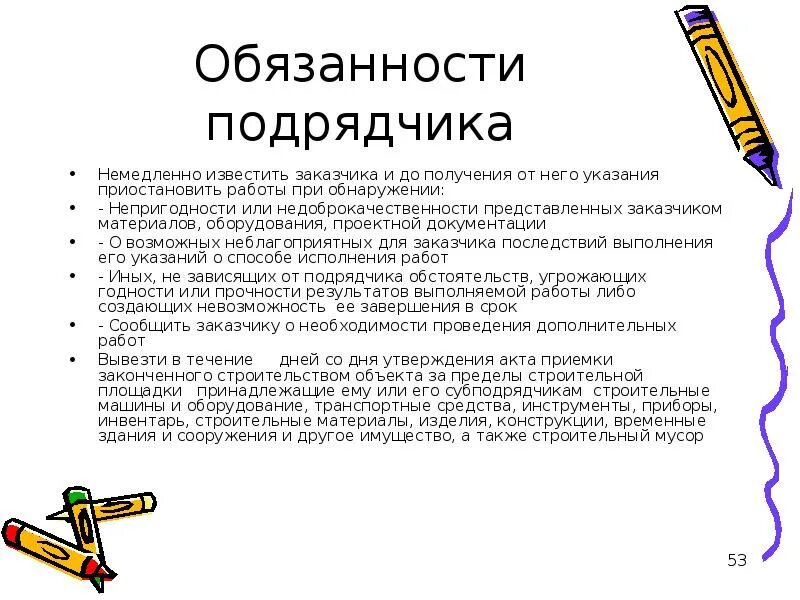 Покупатель уведомлен. Обязанности подрядчика и заказчика. Известить заказчика начала выполнения работ. Немедленно известить заказчика и до получения. Причины приостановки работ подрядчиком.