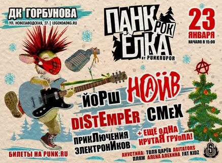 Панк новый год