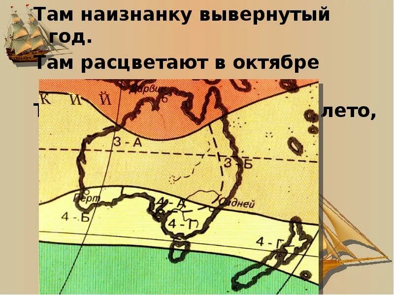 Там наизнанку вывернутый год объясните почему. Там наизнанку вывернутый год. в австралии наизнанку вывернутый год.