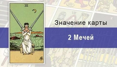 2 мечей значение карты дня