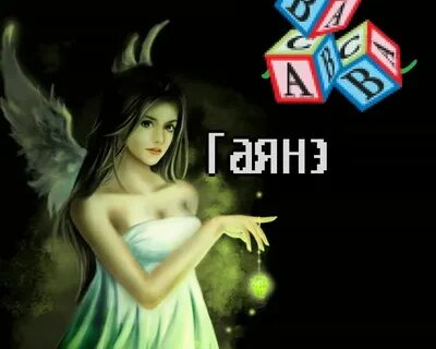 Гаяне имя