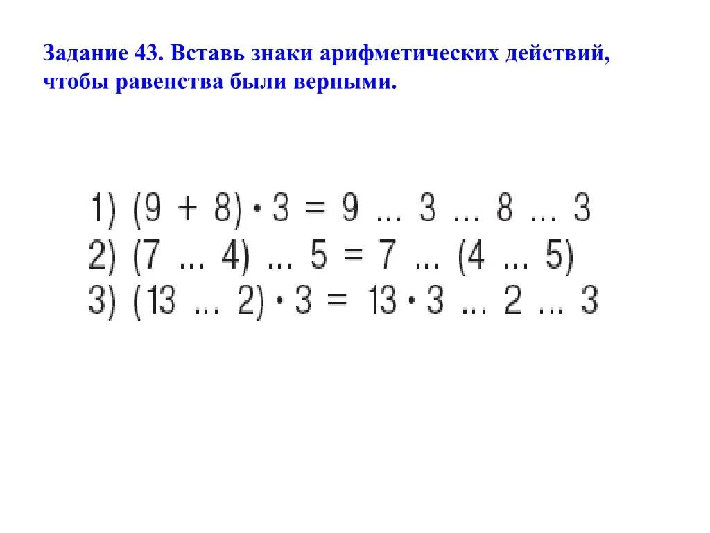 Вставь знак. Знаки арифметических действий. Вставить знаки арифметических действий. Вставь арифметические знаки.