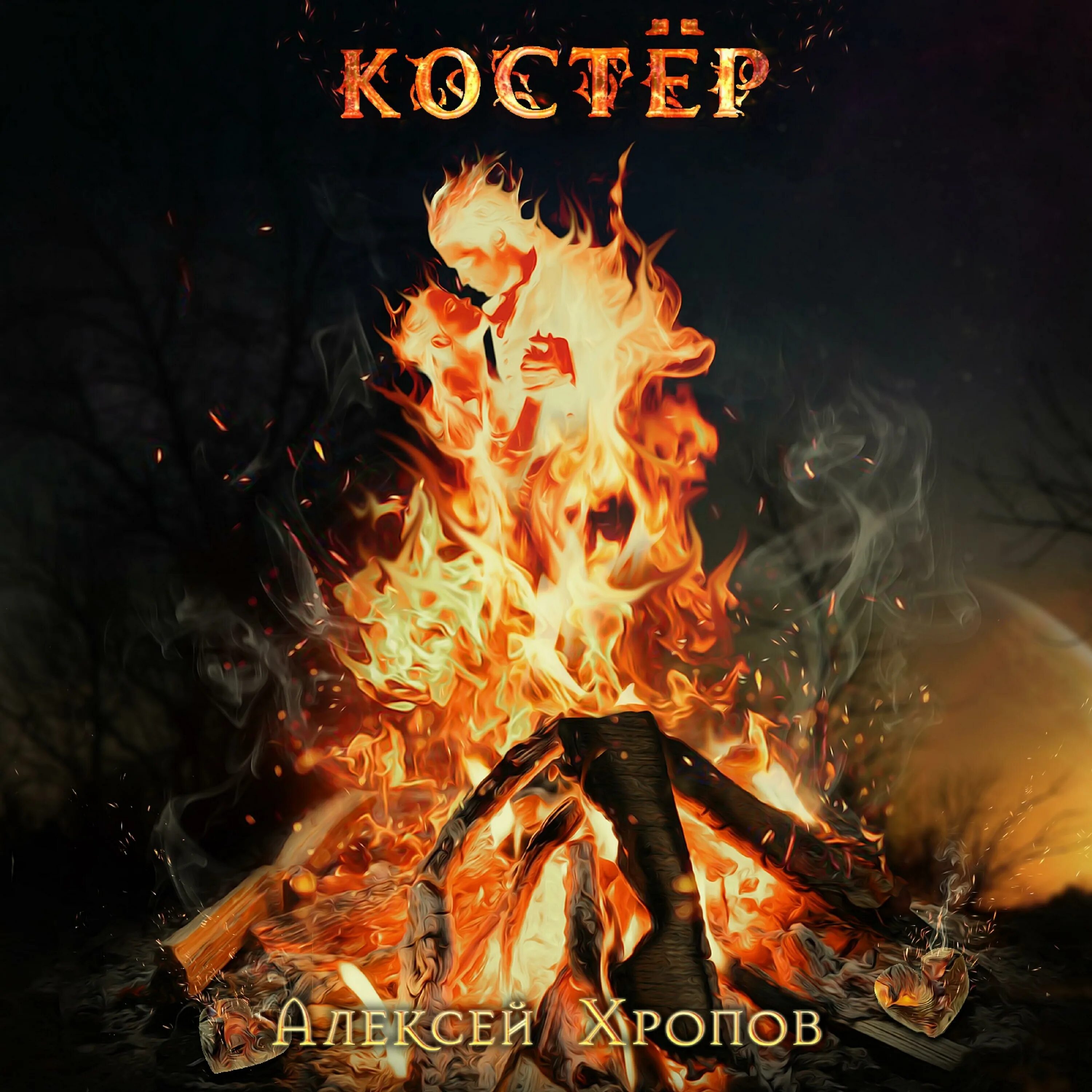 прощальный костер. гитара у костра. гори костер. костер альбом. костер ночью.