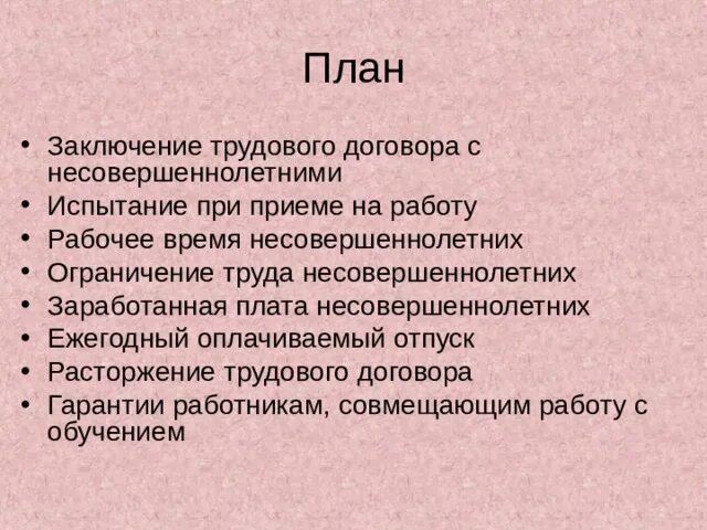 Какой договор можно заключить с несовершеннолетним. Заключение трудового договора с несовершеннолетними. Особенности заключения трудового договора с несовершеннолетними. Заключение трудового договора особенности прав несовершеннолетних. Заключение трудового договора с несовершеннолетними работниками.