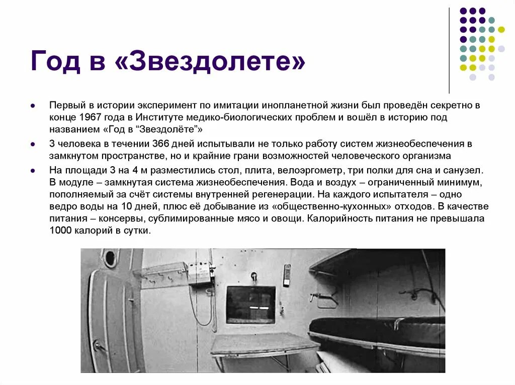 Эксперимент года. Год в звездолете эксперимент. эксперимент &quot;год в звездолете&quot; (1967-1968 годы). эксперимент по истории. имбп год в звездолете.