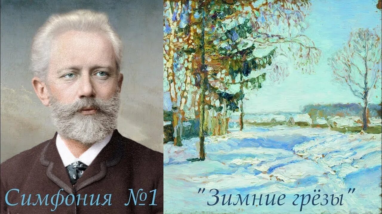 П. И. Чайковский «симфония №1. зимние грёзы». Зимние грозы Чайковский Чайковского.