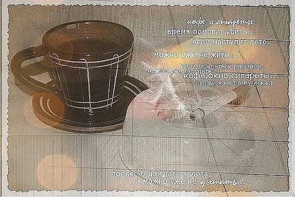 Небо в кофе добавлять стих. Кофе и сигареты цитаты. стих кофе и сигарета. кофе сигареты любовь. стихи про кофе.