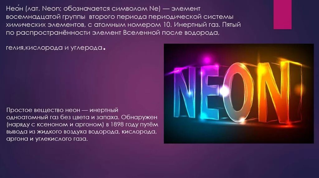 Благородный газ 6. Неон инертный ГАЗ. Неон химический элемент. Неоновые элементы химии. Неон благородный ГАЗ.