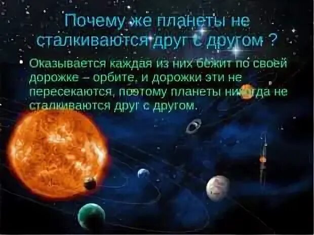 Почему планеты солнечной системы не покидают ее