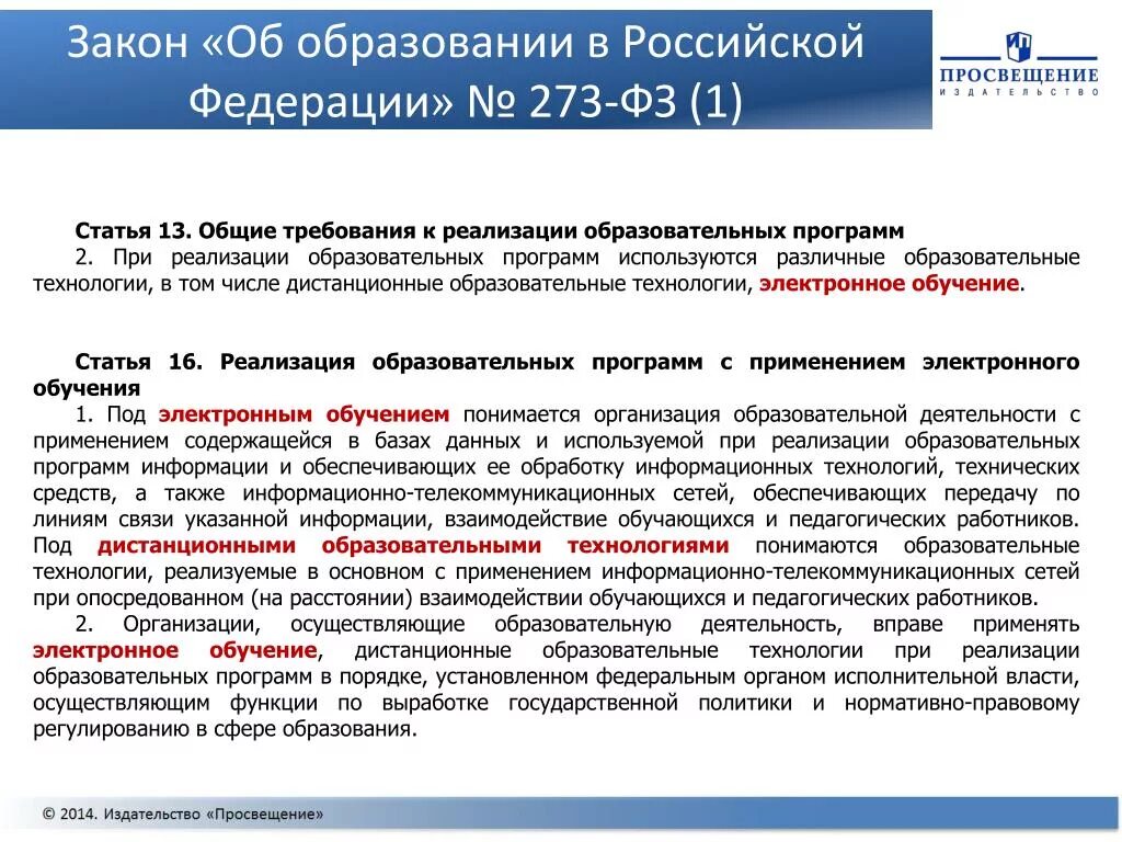 273 фз об образовании дистанционное обучение. Закон об образовании. 273 ФЗ об образовании. Образовательная программа по 273-ФЗ. Закон об образовании ст 13.