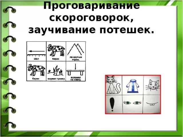 Проговаривание скороговорок. Потешки по мнемотехника. мнемотехника скороговорки. потешка про водичку в мнемотаблице. проговаривание скороговорок с помощью мнемодорожки.