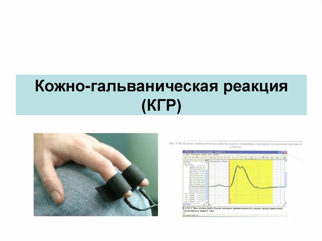 Замер реакции. Электрическая активность кожи (эак). методика кожно-гальванических реакций. измерение кожно-гальванической реакции. кожно гальваническая реакция показатели.