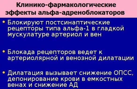 Фармакологические эффекты адреноблокаторов. Альфаадреноюлокаторы фарм эффекты. Адреноблокаторы фарм эффекты. Фармакодинамические эффекты адреноблокаторов. Действие альфа адреноблокаторов