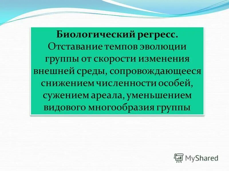 К биологическому регрессу ведет