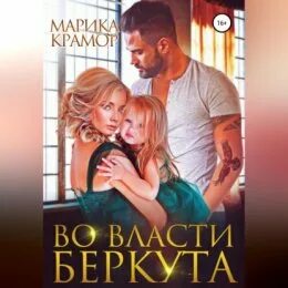Аудиокниги марики крамор