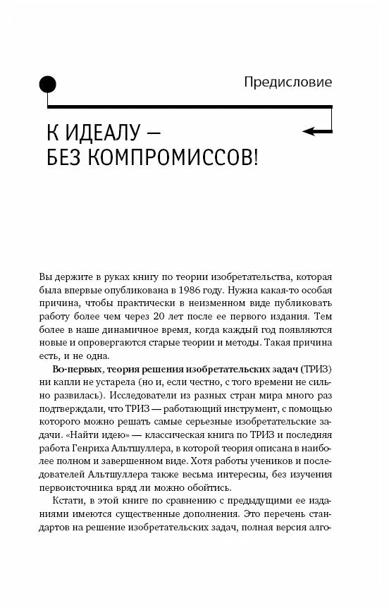 Теория решений изобретательских задач книга. Введение в триз альтшуллер. теория решения изобретательских задач книга альтшуллер.