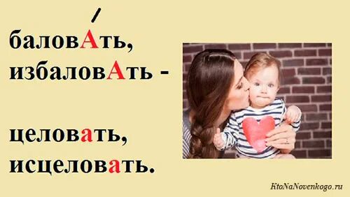 Балуясь или балуясь ударение. Баловать ударение. Правильное ударение в слове баловать. Ударение правильное баловато. Поставить ударение в слове баловать.