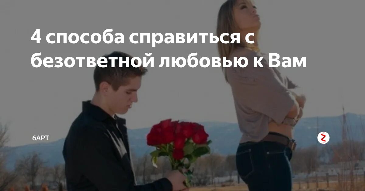 Проблема безответной