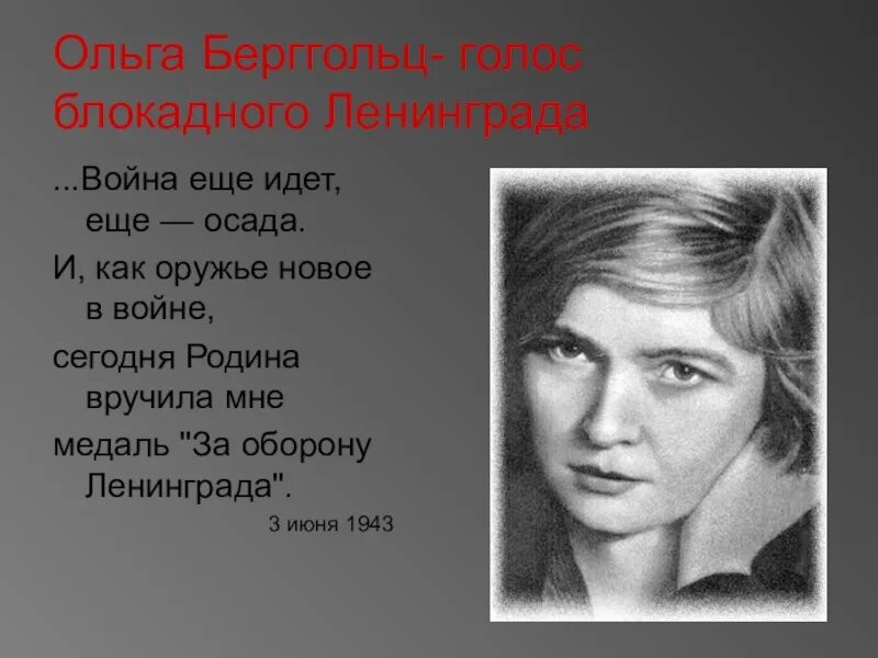 Стихотворение ольги о войне. Берггольц в блокадном Ленинграде.