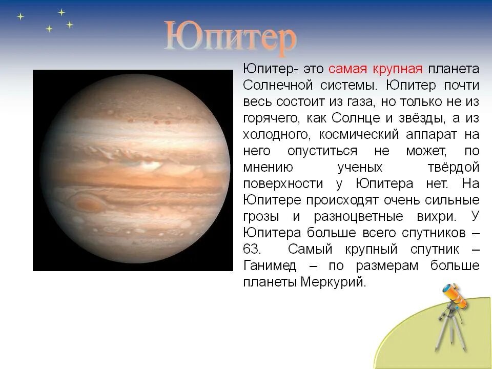 Солнечная система краткий рассказ. Юпитер Планета рассказ для детей. Рассказ о планете Юпитер 5 класс. Юпитер информация краткое содержание. Планеты солнечной системы Юпитер рассказ.