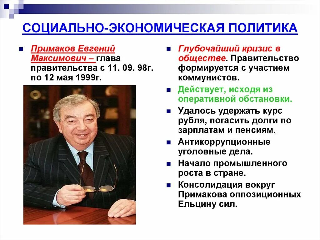 Экономика и политика россии кратко. Правительство Примакова 1998 кратко.