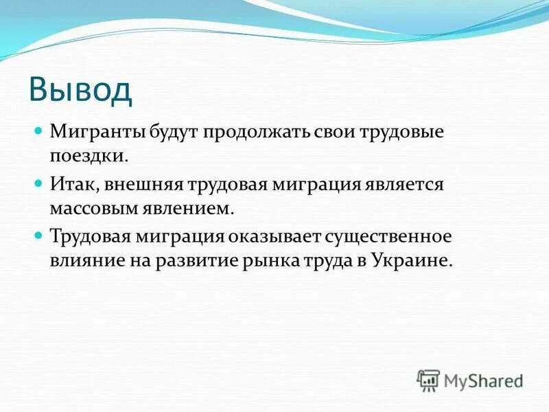 Какое влияние оказали миграции на судьбу россии. Вывод о миграции населения России. Внешняя Трудовая миграция. Миграция населения вывод. Выводы Трудовая миграция населения.