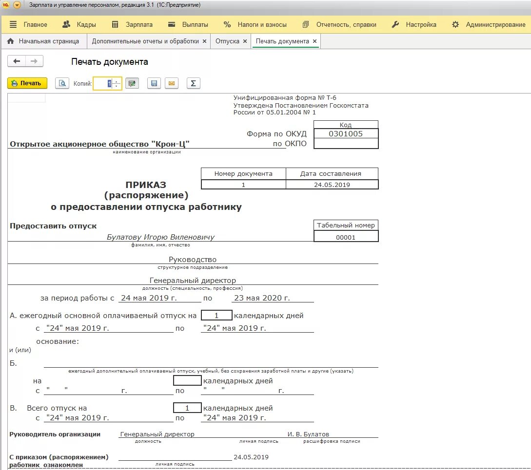 Т 6 отпуск. Приказ на отпуск в 1с. Приказ о предоставлении отпуска в 1с. Приказ на отпуск 1с ЗУП. Приказ в 1с ЗУП предоставление отпуска.