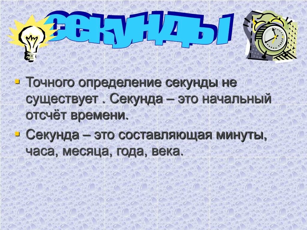 Есть на 1 секунду. Секунда. Определение 1 секунды. Секунда определение в физике. Что такое 1 секунда в физике.