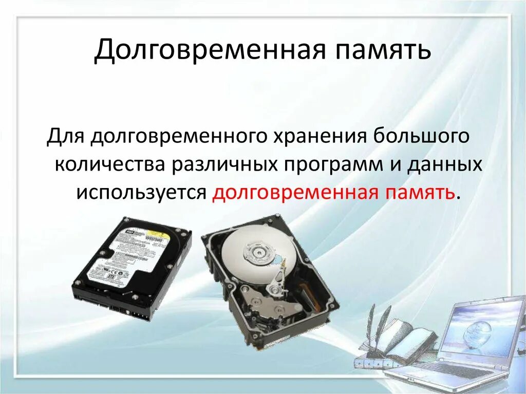 Информация хранящаяся в долговременной памяти как. Внешняя долговременная память. Компьютерная долговременная память. Оперативная и долговременная память компьютера. Долговременная память информация.