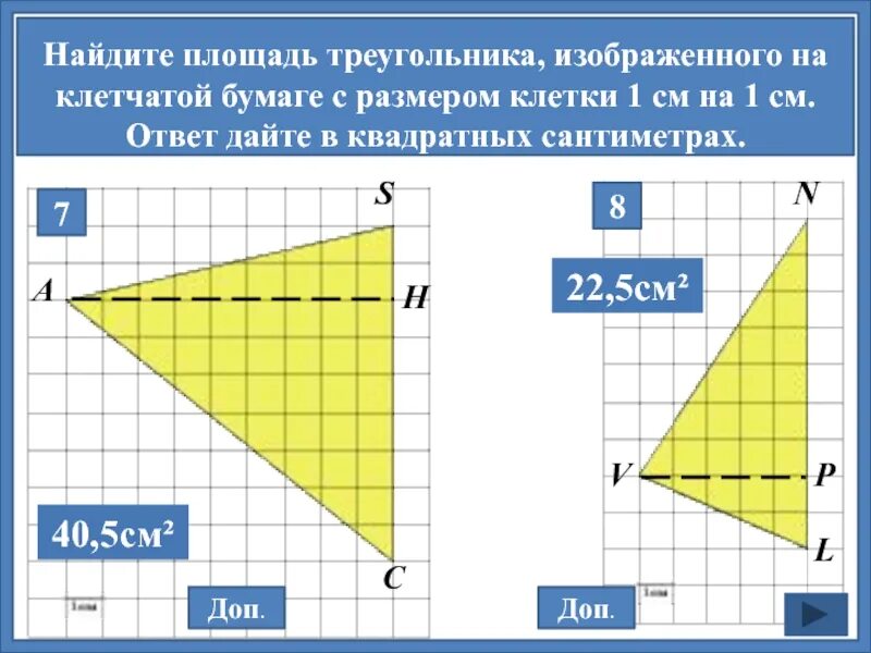 Найдите площадь треугольника изображенного на клетчатой бумаге. Площадь треугольника на клетчатой бумаге. площадь треугольника изображенного на клетчатой бумаге. найдите площадь треугольника на клетчатой. найдите площадь треугольника изображенного на клетчатой бумаге 1х1.