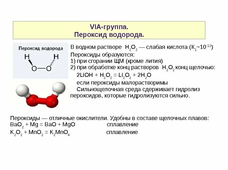 Структура молекулы перекиси водорода. Пероксид водорода схема строения. Структурная формула перекиси водорода. Графическая формула перекиси водорода. Пероксид водорода химическая реакция