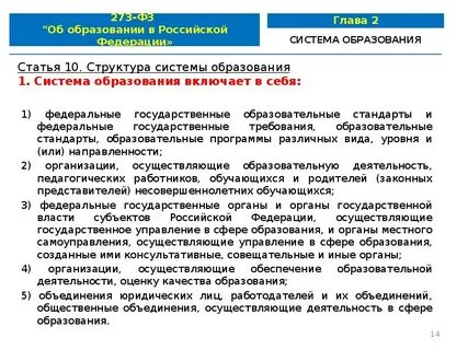 Закон 273 ф3