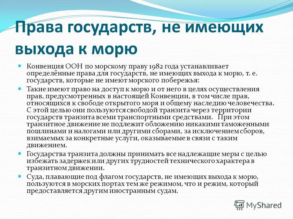 10 стран не имеющих выхода к морю. Страны которые не имеют выхода к морю. группы стран имеющие выход к морю. государства не имеющие выхода к морскому побережью. конвенция оон по морскому праву 1982 года.