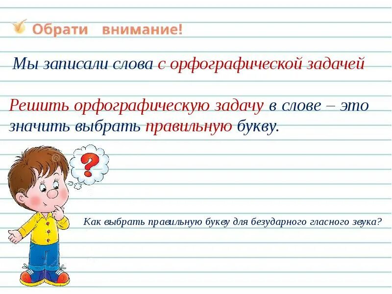 Гласные в ударных и безударных слогах. Правописание ударных и безударных гласных. Решение орфографических задач. Задачи орфографии.