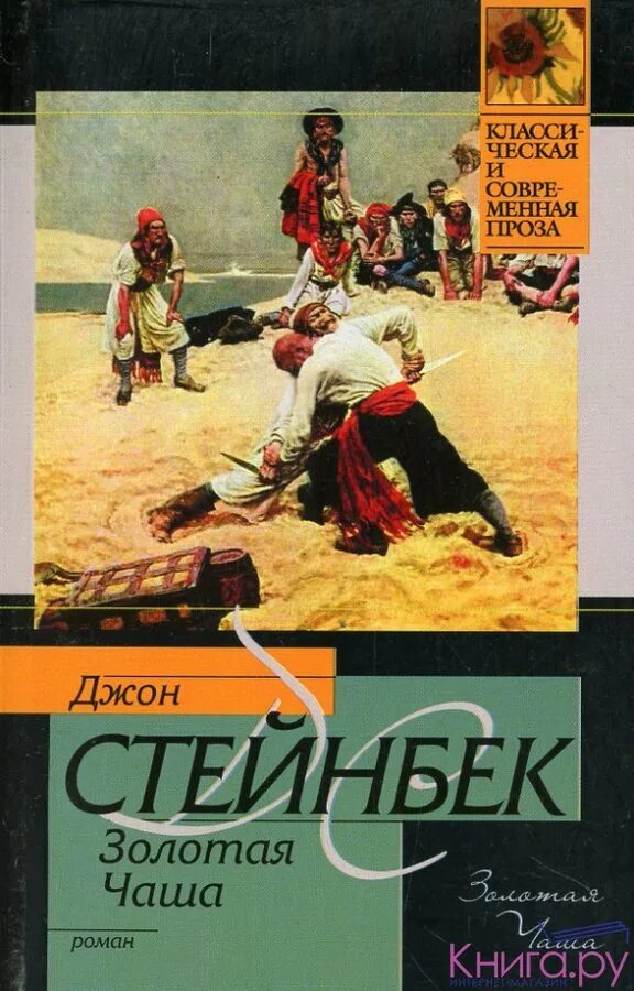 Читать книги джона стейнбека. Стейнбек "Золотая чаша". Стейнбек Золотая чаша книга. Стейнбек Джон "Золотая чаша". Джон Стейнбек книги.