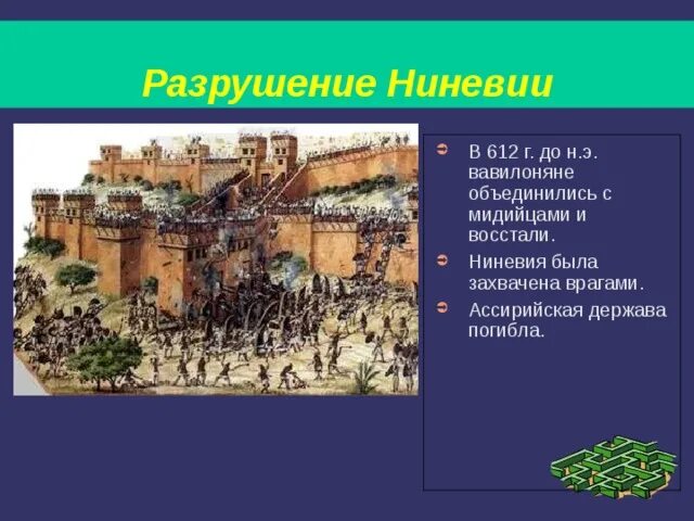 Ассирийское царство захват и разрушение Ниневии. Занятия жителей Ниневии. Ниневия климатические условия. Город Ниневия климат. Природно климатические условия ниневии