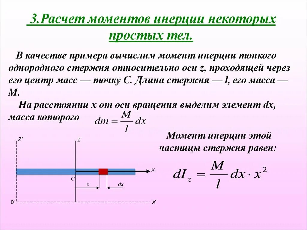 Через момент. Формула для расчета момента инерции стержня. Момент инерции тонкого стержня вывод. Как считать момент инерции стержня. Момент инерции стержня относительно оси проходящей через центр масс.