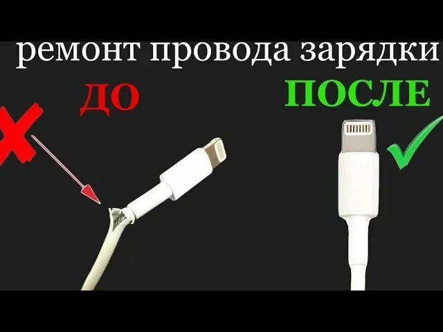Как починить кабель зарядки. Как починить кабель зарядки
