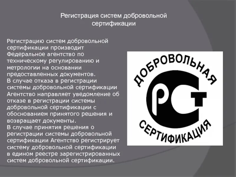 Документы добровольной сертификации. Добровольная сертификация. Знак добровольной сертификации. Значок добровольная сертификация. Значок РСТ добровольная сертификация.