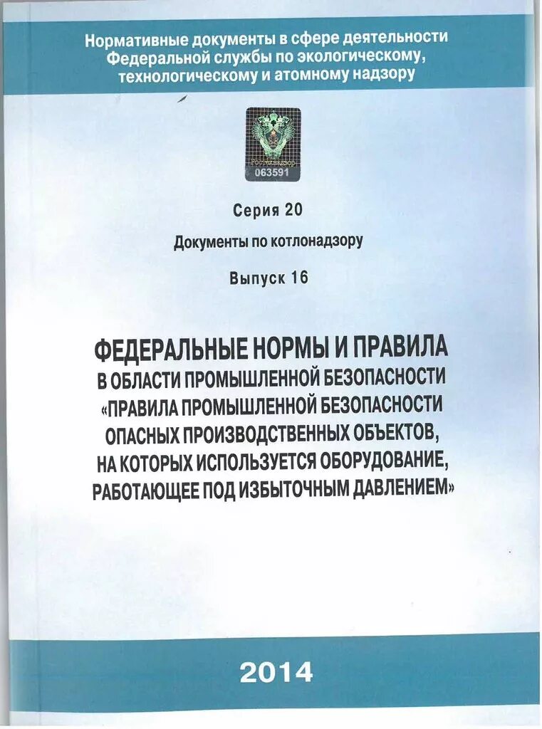 Фнп сосуды работающие под избыточным давлением. Федеральные нормы и правила. федеральные нормы и правила в области промышленной безопасности. федеральных норм и правил в области промышленной безопасности. требования фнп в области промышленной безопасности.