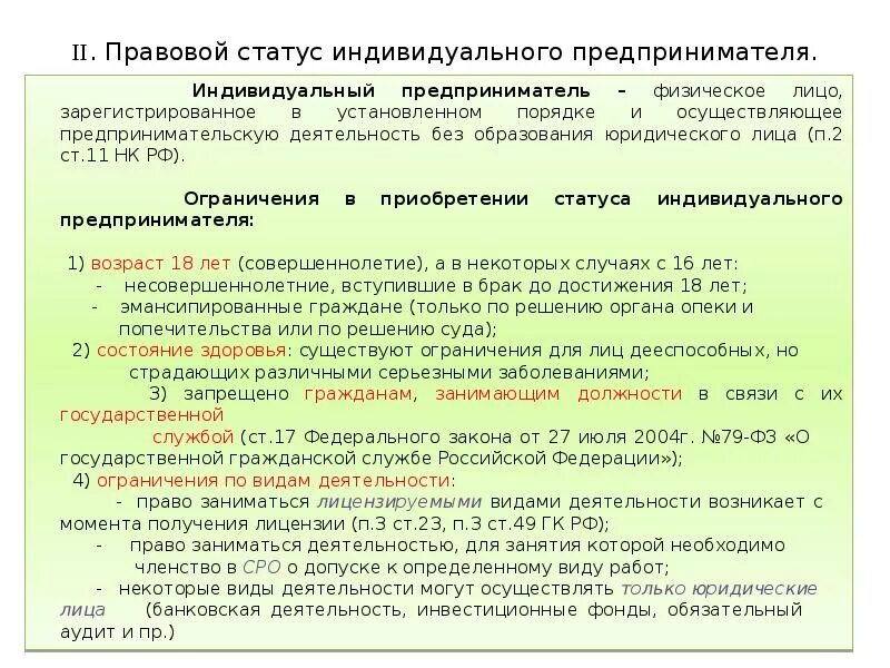 Особенности статуса предпринимателя. Ограничения индивидуального предпринимателя. Гражданско-правовой статус индивидуального предпринимателя. Гражданско-правовое положение индивидуального предпринимателя. Содержание правового статуса индивидуального предпринимателя.