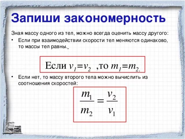 Скорость через массу. Как найти скорость зная массу. Формулы по физике нахождение массы тела. Формула нахождения скорости через массу. Формула скорости через массу.