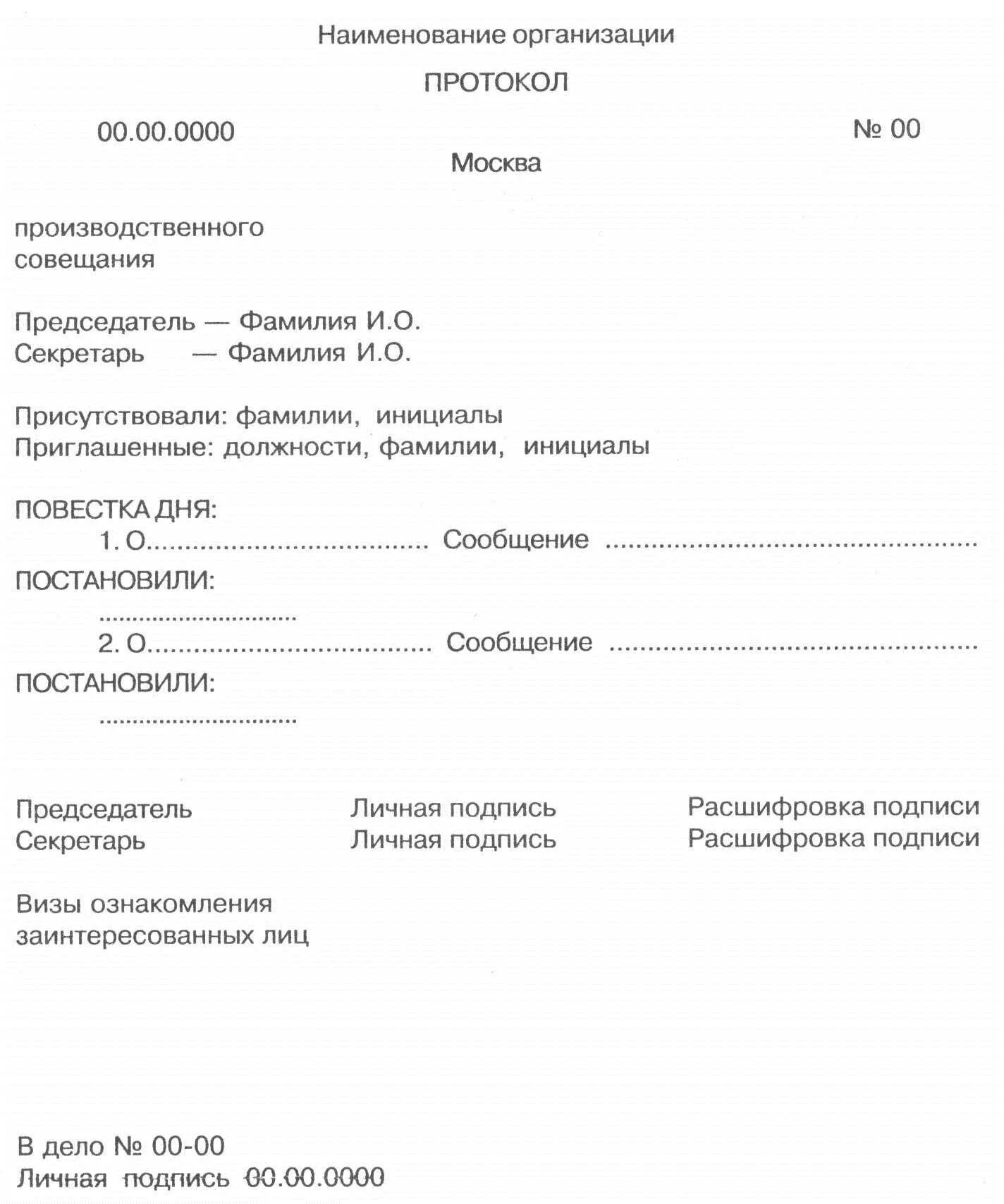 Протокол совещания шаблон. Краткий протокол собрания образец. Протокол служебного совещания образец заполнения. Образец ведения протокола заседания. Пример протокола производственного совещания.