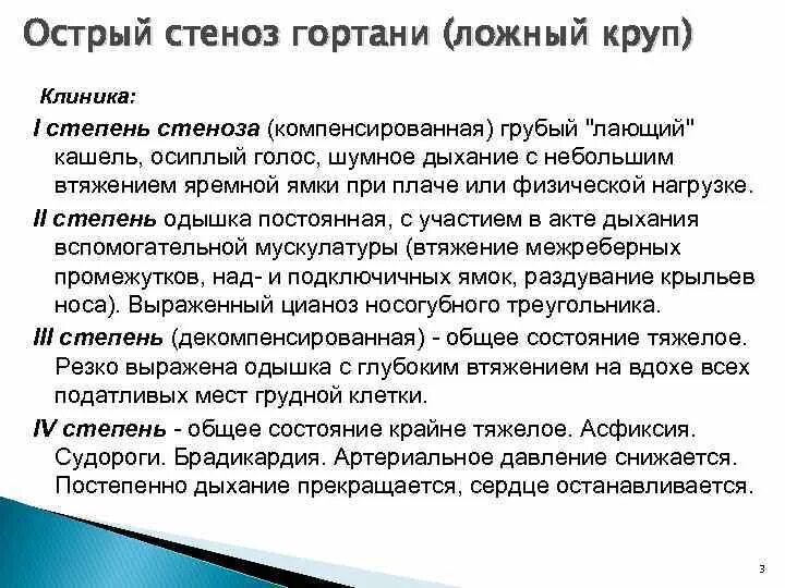 Синдром стеноза. Стадии ложного крупа. Острый стеноз гортани клиника. Клиника ложного крупа у детей.