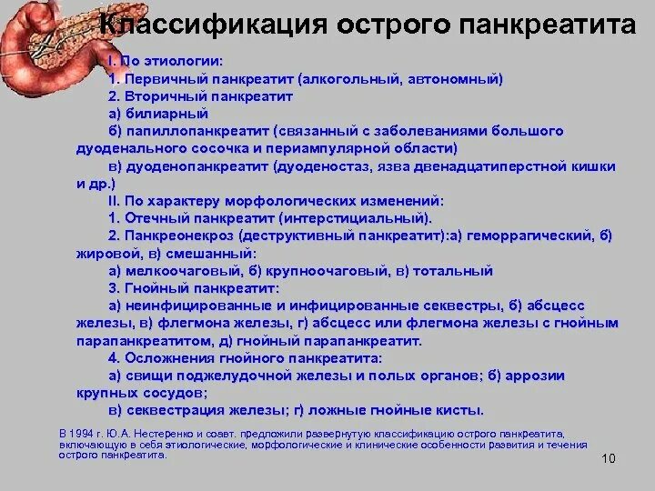 Тест острый панкреатит с ответами. Классификация острого панкреатита. Острый билиарный панкреатит. Классификация панкреатитов. Острый панкреатит.. Острый панкреатит 1а стадия.