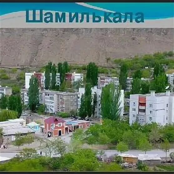 П шамилькала. Поселок шамилькала. шамилькала дагестан. шамилькала улица мусы балаханского.
