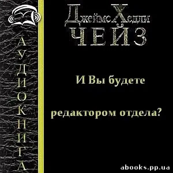 Детективы Чейза. Чейз аудиокниги. Аудиокнига чейз детектив слушать