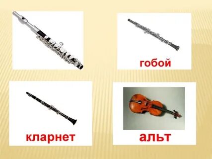 Кларнет и скрипка